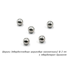 Шарик (D 2 мм) твердосплавный к твердомеру Бринелль