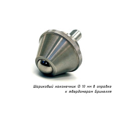 Индентор / наконечник шариковый (D 10 мм) к твердомеру Бринелль в оправке по ГОСТ 9012-59
