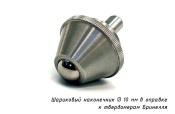 Индентор / наконечник шариковый (D 10 мм) к твердомеру Бринелль в оправке по ГОСТ 9012-59