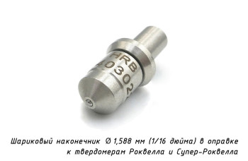 Наконечник шариковый (D 1,588 мм) с оправкой к твердомерам Роквелл и Супер-Роквелл