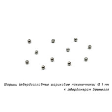 Шарик (D 1 мм) твердосплавный к твердомеру Бринелль