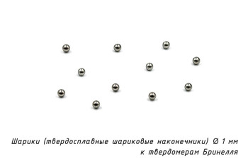 Шарик (D 1 мм) твердосплавный к твердомеру Бринелль