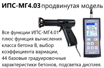 Измеритель прочности бетона ИПС МГ4.03