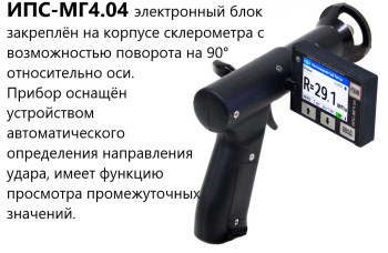 Измеритель прочности бетона ИПС МГ4.04