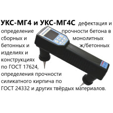 Ультразвуковой измеритель прочности бетона УКС-МГ4