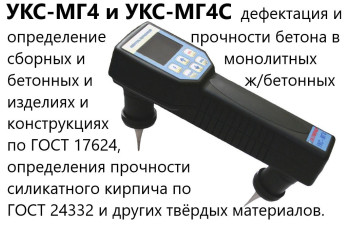 Ультразвуковой измеритель прочности бетона УКС-МГ4