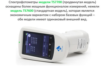 Спектрофотометр портативный TS7700 (сфера d/8°)