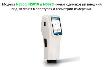 Спектрофотометр портативный NS800 (кольцевое 45°/0)
