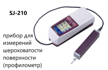 Профилометр Mitutoyo Surftest SJ-210