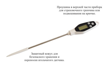 Термометр электронный пищевой В7-1001 погружной (проникающий) с неповоротным несъёмным датчиком штыревого исполнения с поверкой Термометр электронный пищевой В7-1001 погружной (проникающий) с неповоротным несъёмным датчиком штыревого исполнения с поверкой