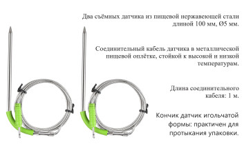 Комплект из 2-х датчиков для пищевого термомтера В7-308В Комплект из 2-х датчиков для пищевого термомтера В7-308В