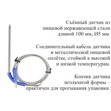 Дополнительный датчик для пищевого термометра В7-308А