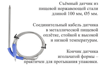 Дополнительный датчик для пищевого термометра В7-308А Дополнительный датчик для пищевого термометра В7-308А