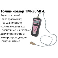 ТМ-20МГ4 толщиномер (лакокрасочных) покрытий