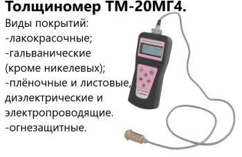 ТМ-20МГ4 толщиномер (лакокрасочных) покрытий