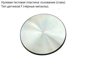 Нулевые тестовые пластины (основания) Нулевые тестовые пластины (основания)