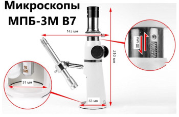 МПБ-3М В7 микроскоп отсчётный Бринелль с цифровой камерой (4X объектив) с поверкой