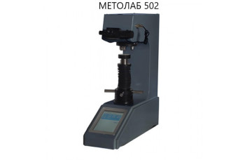 Микротвердомер стационарный по Виккерсу МЕТОЛАБ 502