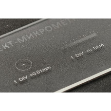 Объект-микрометр для микроскопов ОМ-2 проходящего света 0,01-0,1 без поверки Объект-микрометр для микроскопов ОМ-2 проходящего света 0,01-0,1 без поверки