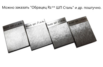 В7-1833 образцы шероховатости поверхности (сравнения); ГОСТ 9378-93; параметр Rz номиналы