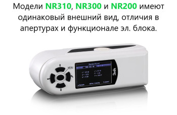 Колориметр NR200