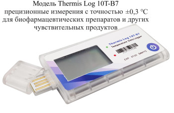 Регистратор температуры (дата-логгер) одноразовый модель Thermis Log 10T-В7 с поверкой