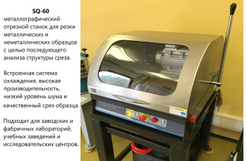 SQ-60 В-7 отрезной станок