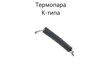 ТП К-типа (дополнительная термопара) ТП К-типа (дополнительная термопара)