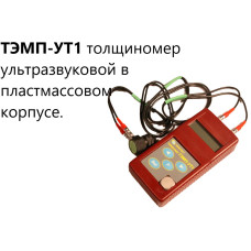 ТЭМП-УТ1 толщиномер ультразвуковой