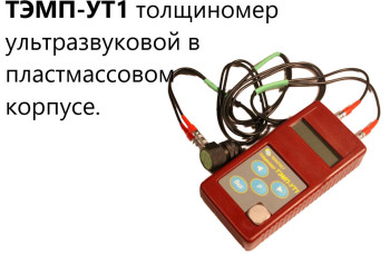 ТЭМП-УТ1 толщиномер ультразвуковой