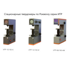 Стационарный твердомер по Роквеллу ИТР-60/150-Р с поверкой