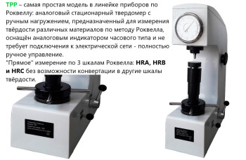 Твердомер Роквелла стационарный ТРР с поверкой