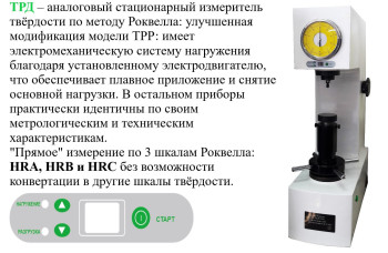 Твердомер Роквелла стационарный ТРД с поверкой