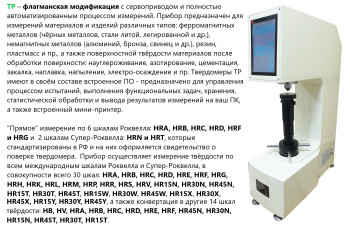Твердомер комбинированный Роквелла и Супер-Роквелла стационарный ТР с поверкой