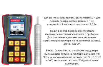 Ультразвуковой твердомер ТКМ-459C Ультразвуковой твердомер ТКМ-459C