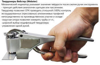 Модель В-75 - твердомер Вебстер (Webster) для латуни, жёстких сплавов алюминия и мягкой стали Модель В-75 - твердомер Вебстер (Webster) для латуни, жёстких сплавов алюминия и мягкой стали