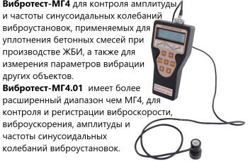 Виброметр ВИБРОТЕСТ-МГ4