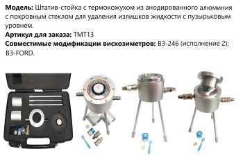 Штатив-стойка с термокожухом из анодированного алюминия с покровным стеклом для удаления излишков жидкости с пузырьковым уровнем арт. ТМТ13