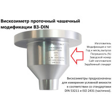 Вискозиметры проточные чашечные ВЗ модификации ВЗ-DIN (53 211 flow cup)