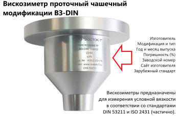 Вискозиметр проточный чашечный ВЗ модификации ВЗ-DIN (53 211 - 4 flow cup) с поверкой
