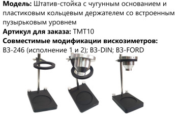 Штатив-стойка с чугунным основанием и пластиковым кольцевым держателем со встроенным пузырьковым уровнем арт. ТМТ10