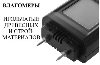 Влагомер древесины (сосны, берёзы, ели) В7-ВЛ60 с поверкой