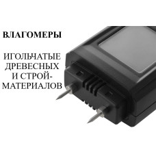 Влагомер древесины (сосны, берёзы, ели) В7-ВЛ05 с поверкой