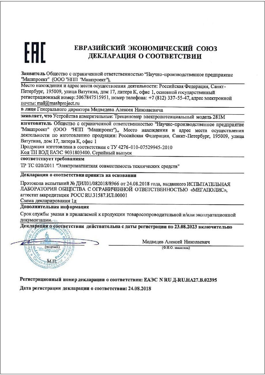 Декларация о соответствии трещиномера 281М ТР ТС 020/2011 Декларация о соответствии трещиномера 281М ТР ТС 020/2011
